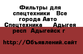 Фильтры для спецтехники - Все города Авто » Спецтехника   . Адыгея респ.,Адыгейск г.